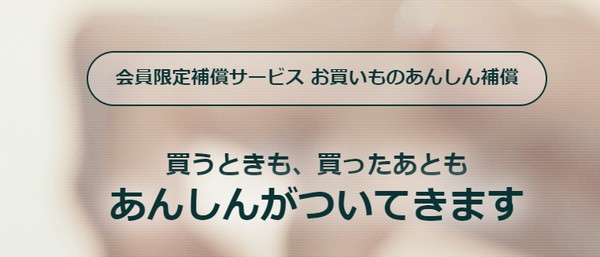 補償サービスが付いてくる