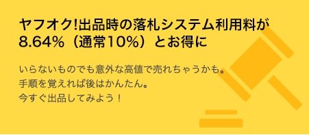 ヤフオク!の落札システム利用料がおトク